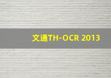 文通TH-OCR 2013